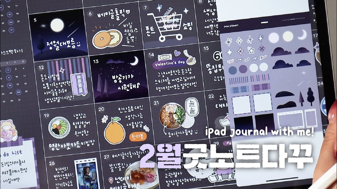(4K/sub) 💫 New 먼슬리 플래너 제작! 2월 굿노트 다꾸, 무료 스티커 공유, iPad GoodNotes Journaling ASMR