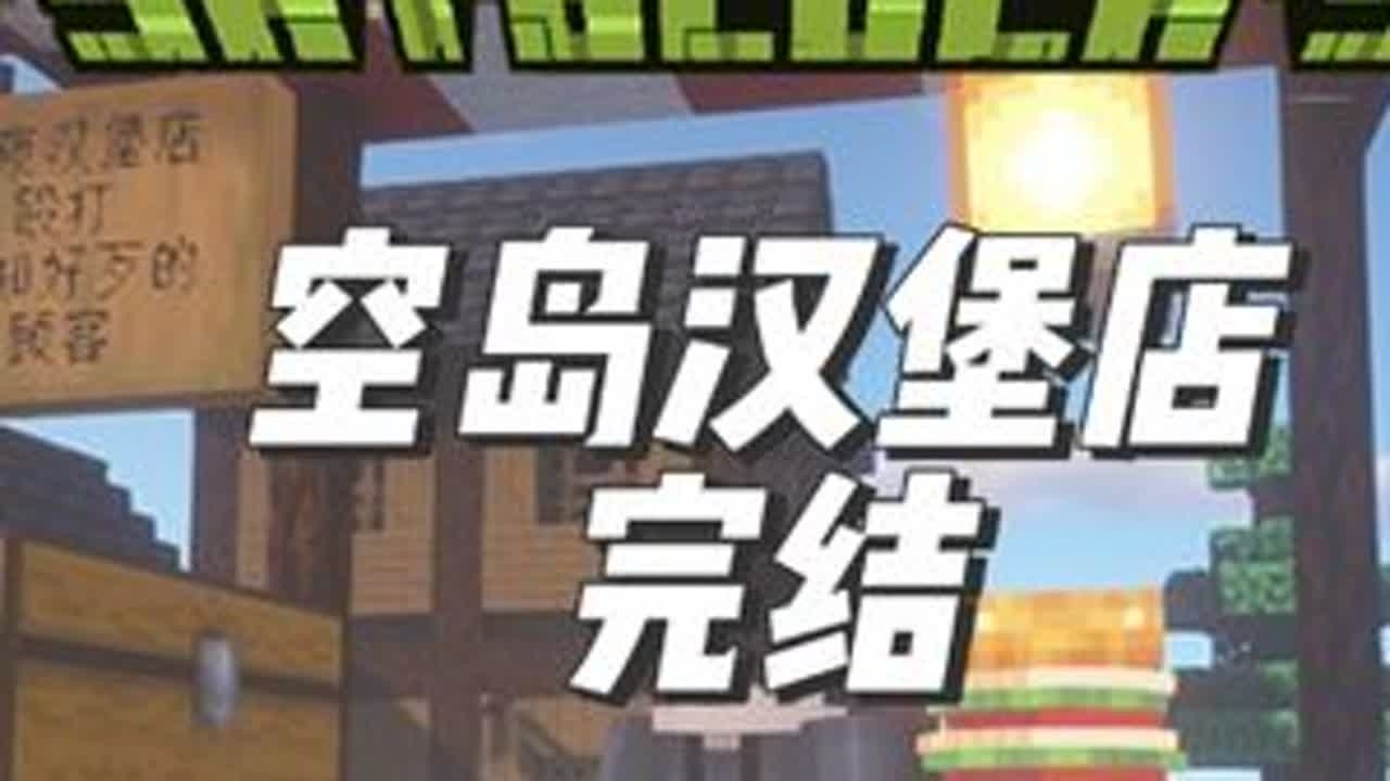 有妻有女，日入过万，人生赢家，旅途的终点！完结 #我的世界 #我的世界整合包 #空岛汉堡店
