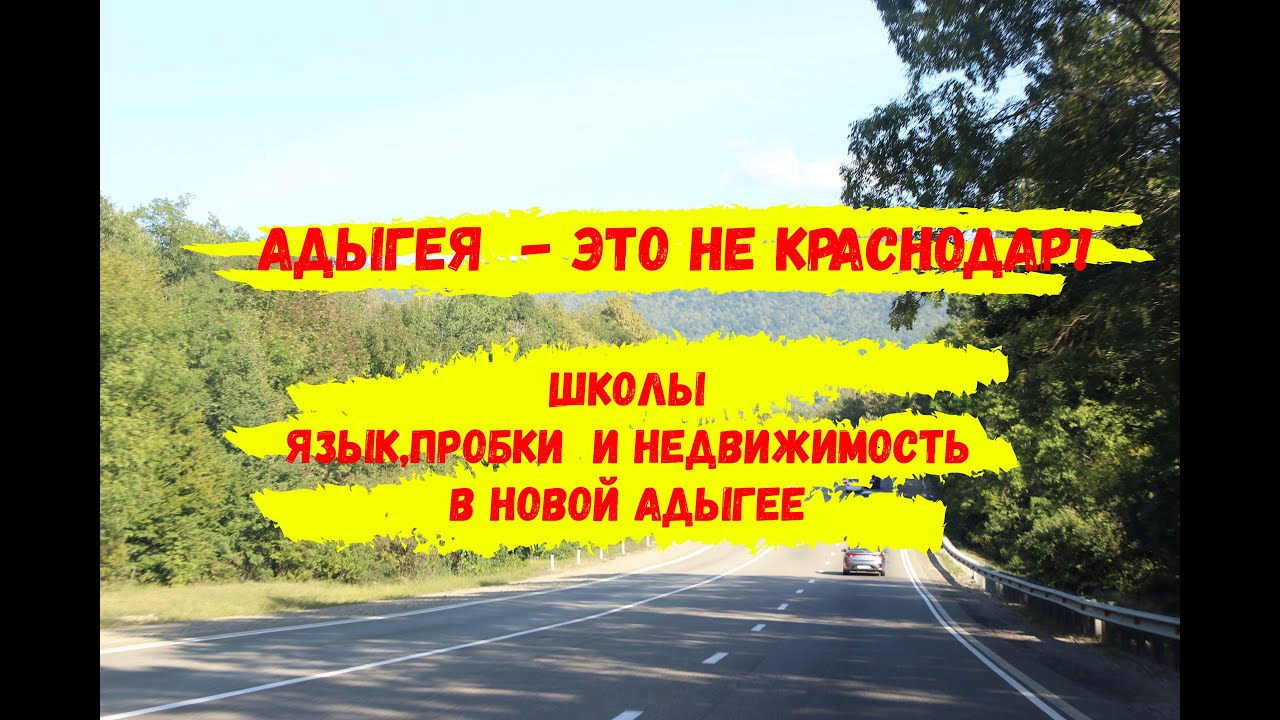 АДЫГЕЯ - ЭТО НЕ КРАСНОДАР. Рассказываю о республике Адыгея и о недвижимости здесь