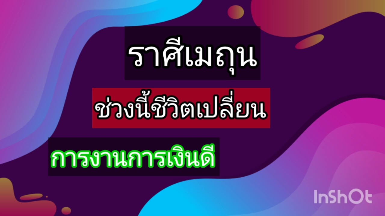 ราศีเมถุนช่วงนี้ มีการเปลี่ยนแปลงการเงินดีการงานก็ดีโชคลาภจะมีในช่วงนี้