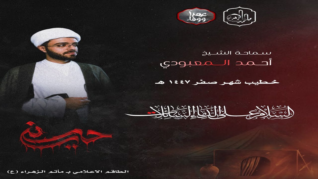ليلة 12 صفر 1447هـ الشيخ أحمد عبدالصمد المعبودي ماتم الزهراء عليها السلام