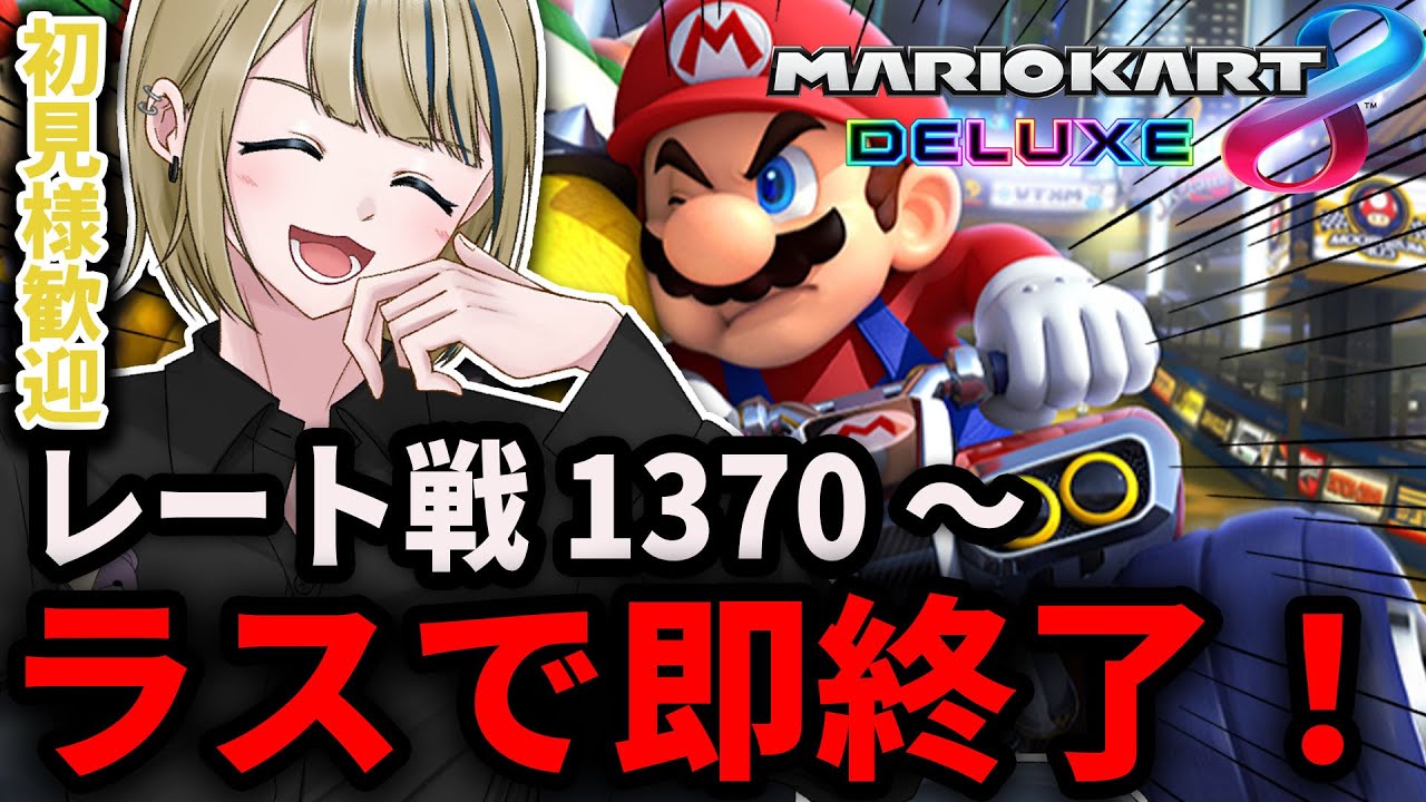 🔴【参加型】ラスで即終了！フレ登録で一緒にレート戦(1370～)【マリオカート8DXマリカ/参加型/マリオカート/初心者/マリオカート8DX/Vruber/神威榛斗】