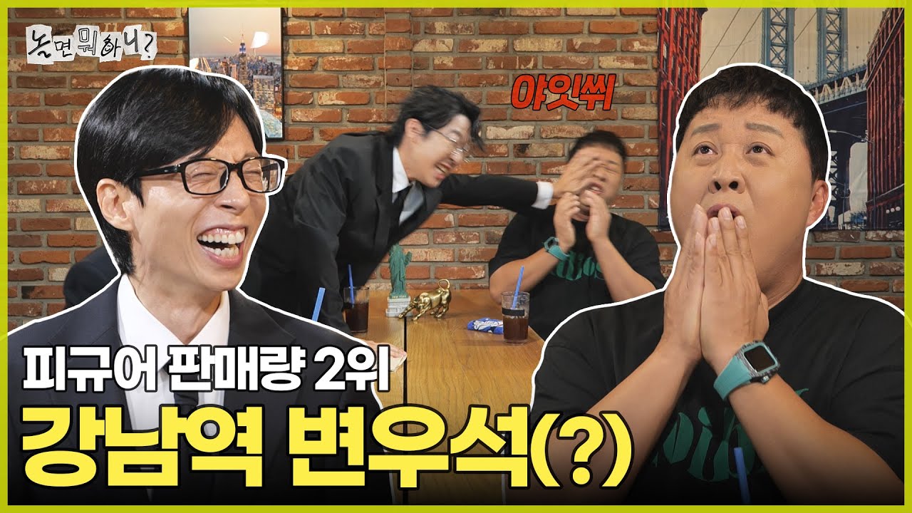 [ENG SUB] 정준하: 피규어 판매량 2위 달성한 자칭 강남역 변우석(?) | #놀면뭐하니? #유재석 MBC250809방송