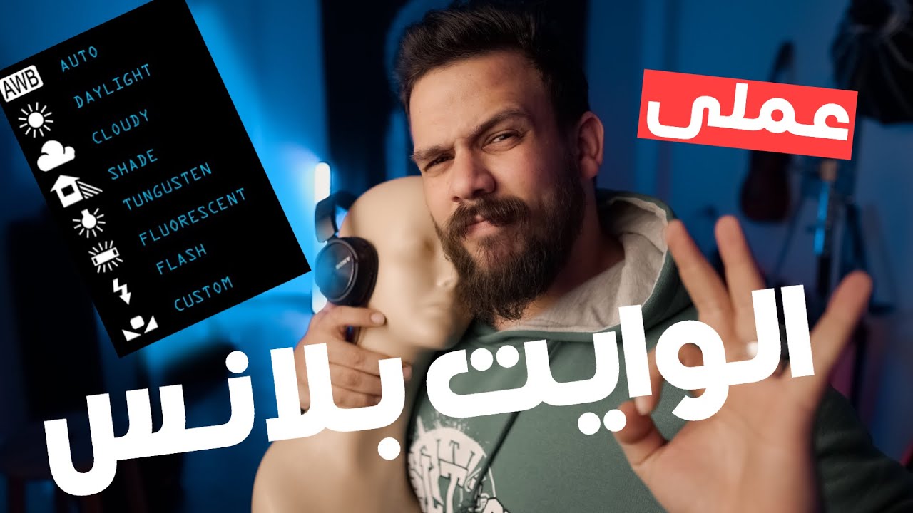 الوايت بلانس |كورس تعليم التصوير من الصفر 