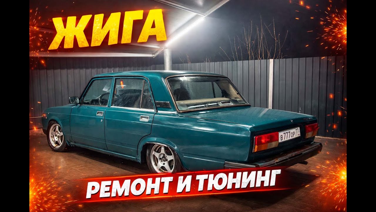 Вернул жизнь ЖИГЕ | Ремонт и тюнинг