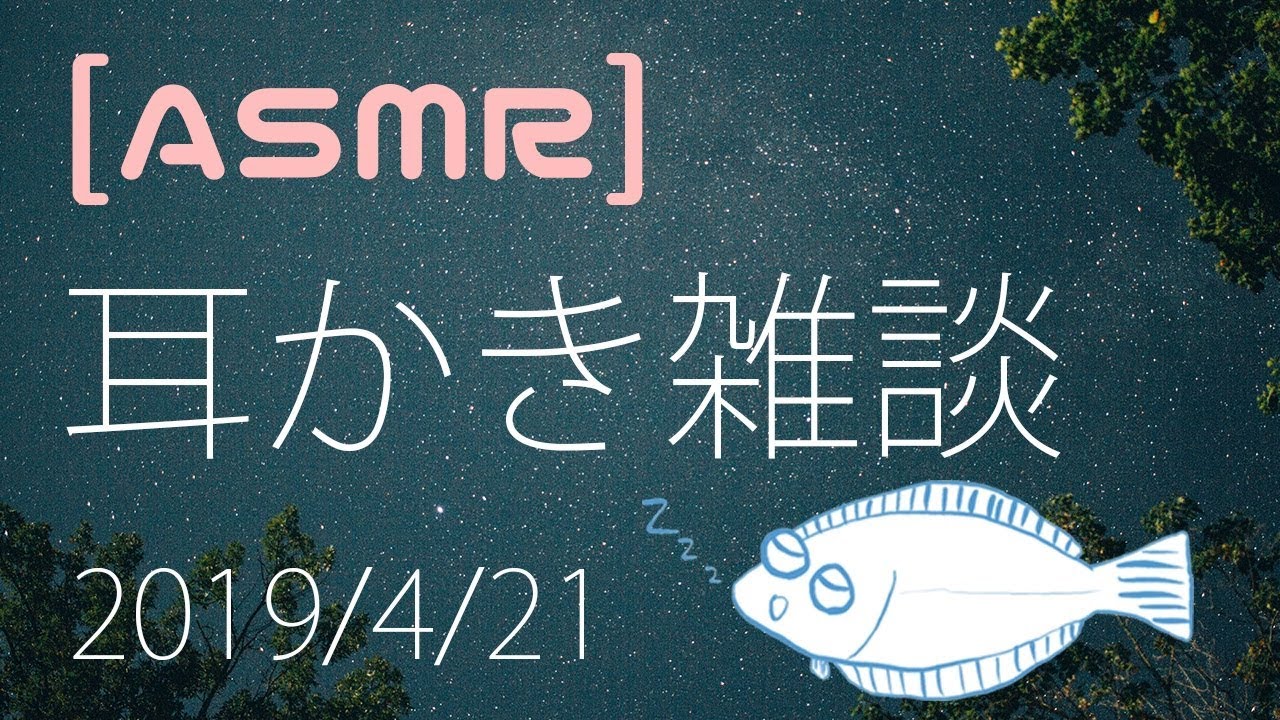 【ASMR】耳かきと囁き 2019年4月21日（ネットワークトラブルですぐ切れちゃいました）