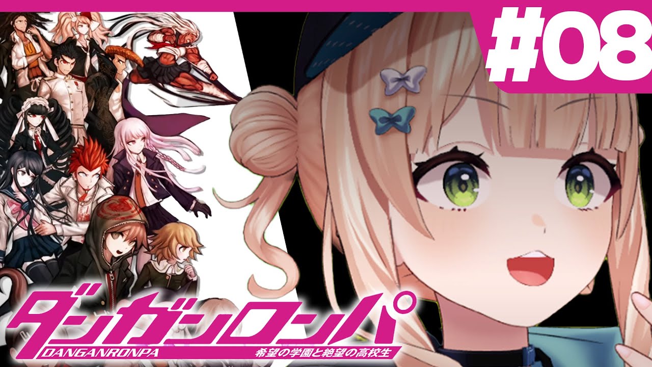 【 ダンガンロンパ 】#08 完全初見！三章後半！い、いったい誰がこんなことを...！【 鏑木ろこ￤にじさんじ 】