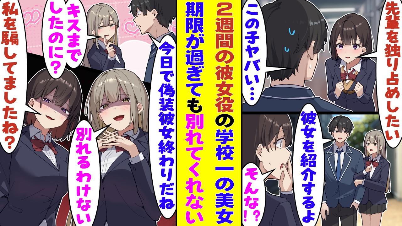 【漫画】ヤンデレな後輩から逃げるため期限付きで学校一の美少女に彼女役を頼んだ→契約終了を告げると「え？私たち付き合ってるよね？」とヤンデレが伝染した。ヤンデレ後輩も「騙したの？」とエスカレートして！？