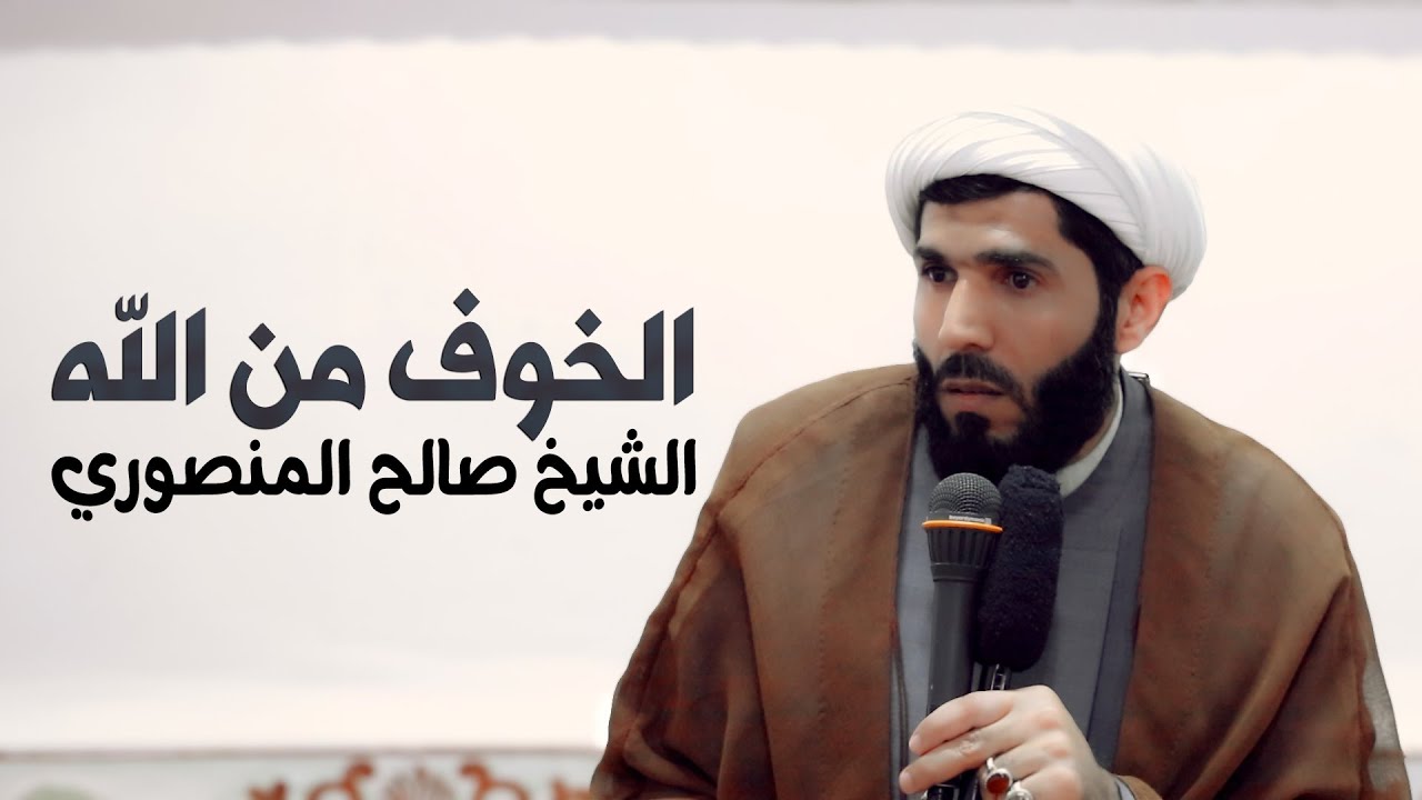 الخوف من الله معناه واثره | الشيخ صالح المنصوري | سنوية المرحوم اياد كشيش منصور
