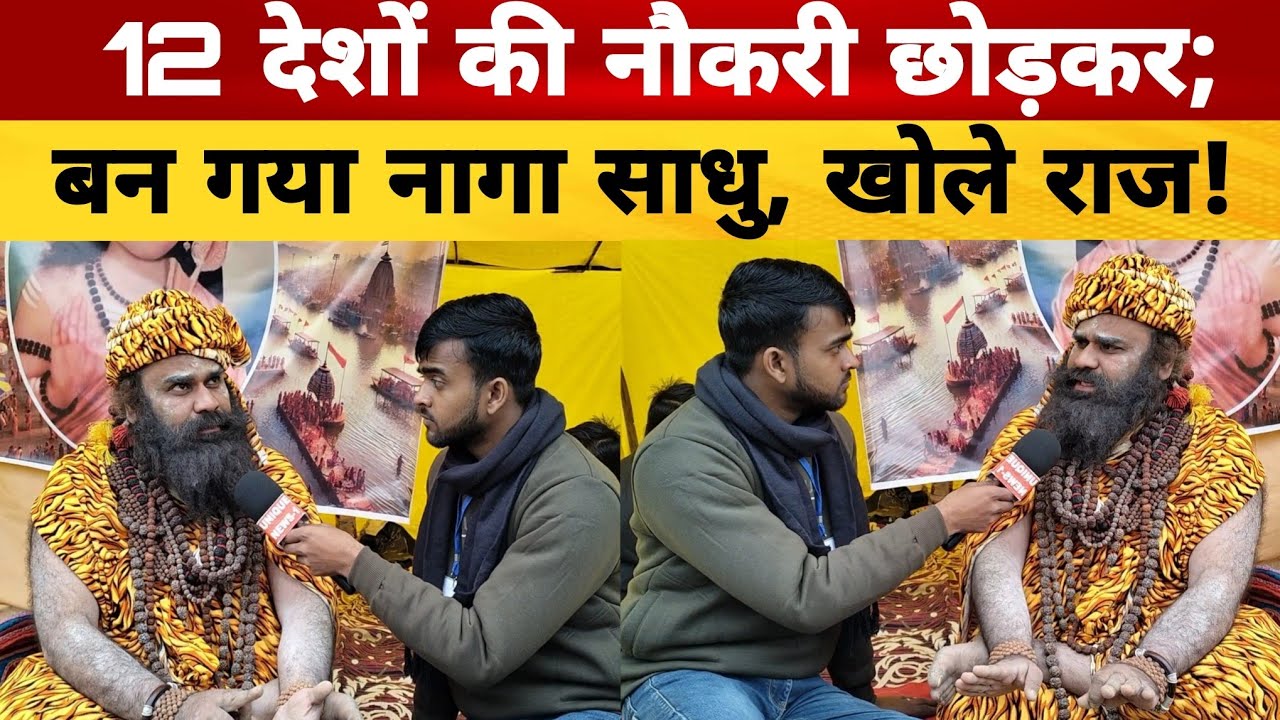 12 देशों की नौकरी छोड़कर बन गया नागा साधु खोले राज!