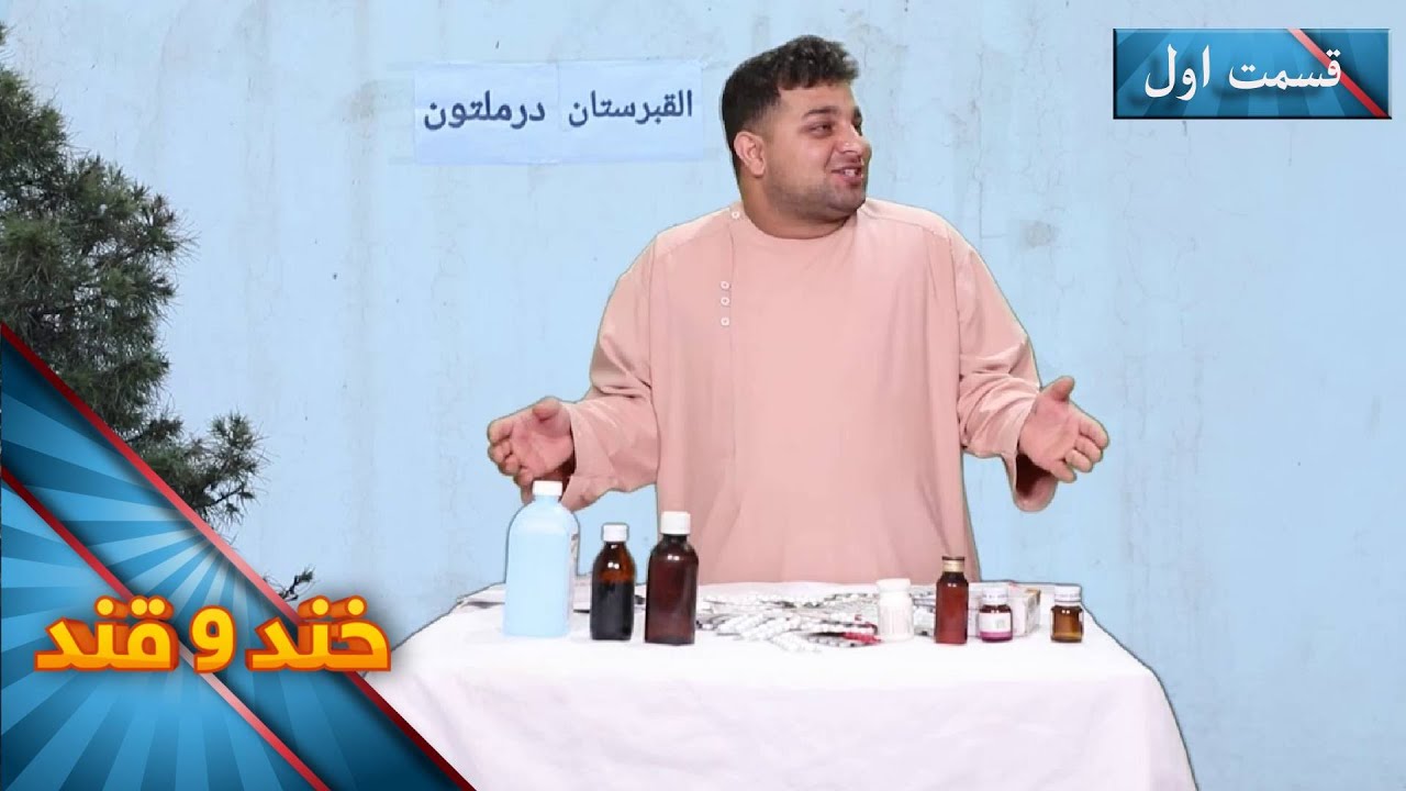 Khand O Qand - Season 05 - Episode 41 - Part 01 | خند و قند - فصل پنجم - قسمت چهل و یکم- بخش اول