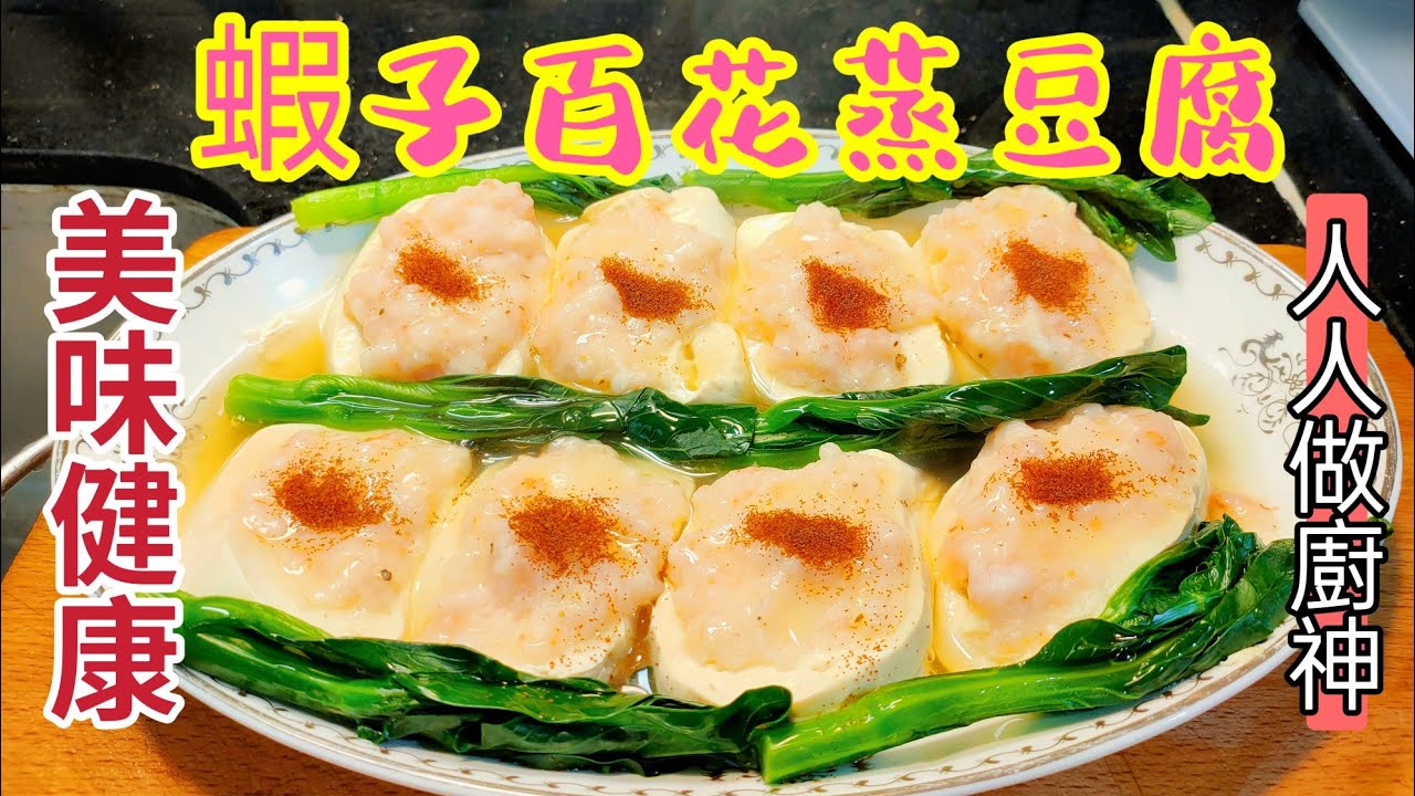 〈職人吹水〉  蝦子百花蒸豆腐 長者健康膳食/ 過節餸菜/ 美味健康/人人做廚神/ @Singsingkitchen /