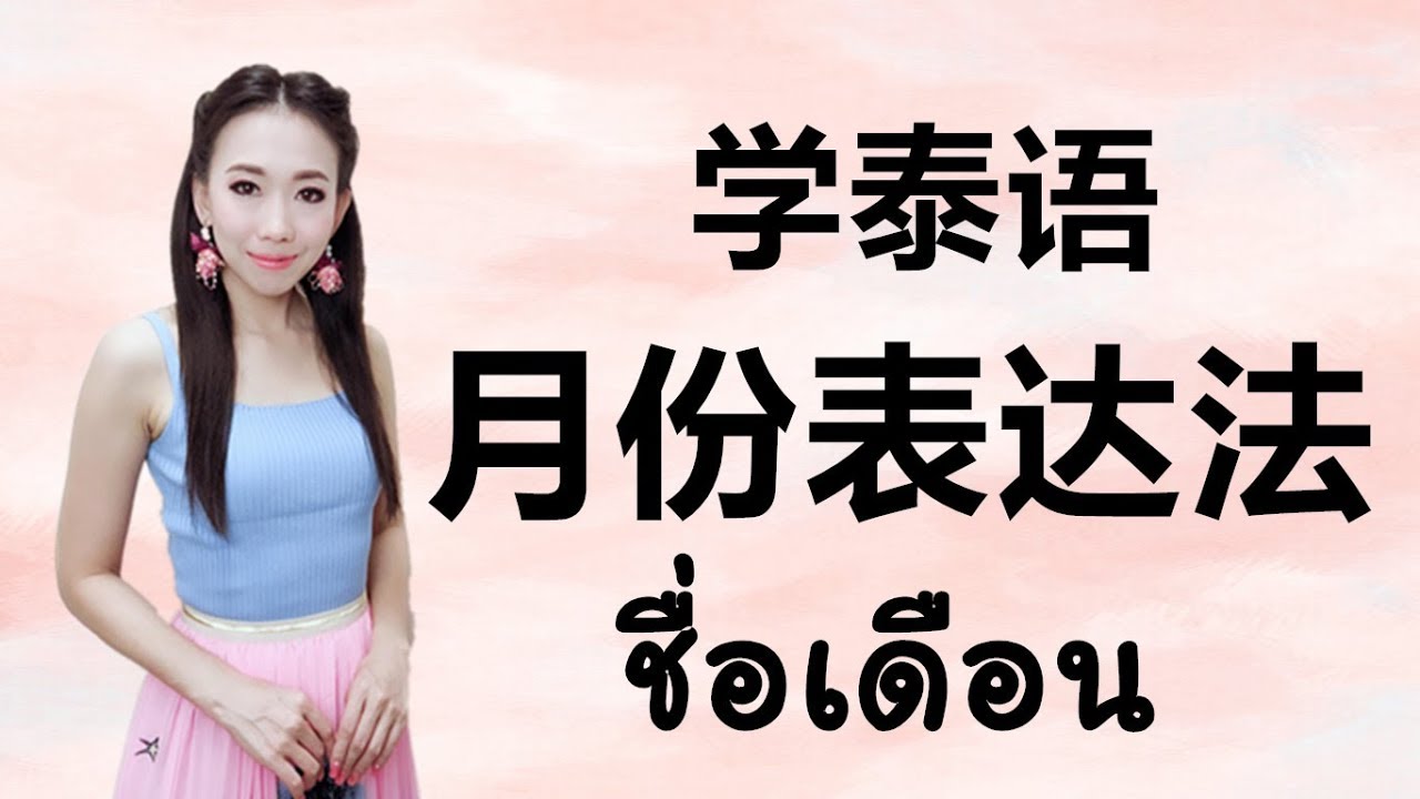 跟PoppyYang学泰语/学泰文：泰语月份表达法 Learn Thai  by PoppyYang