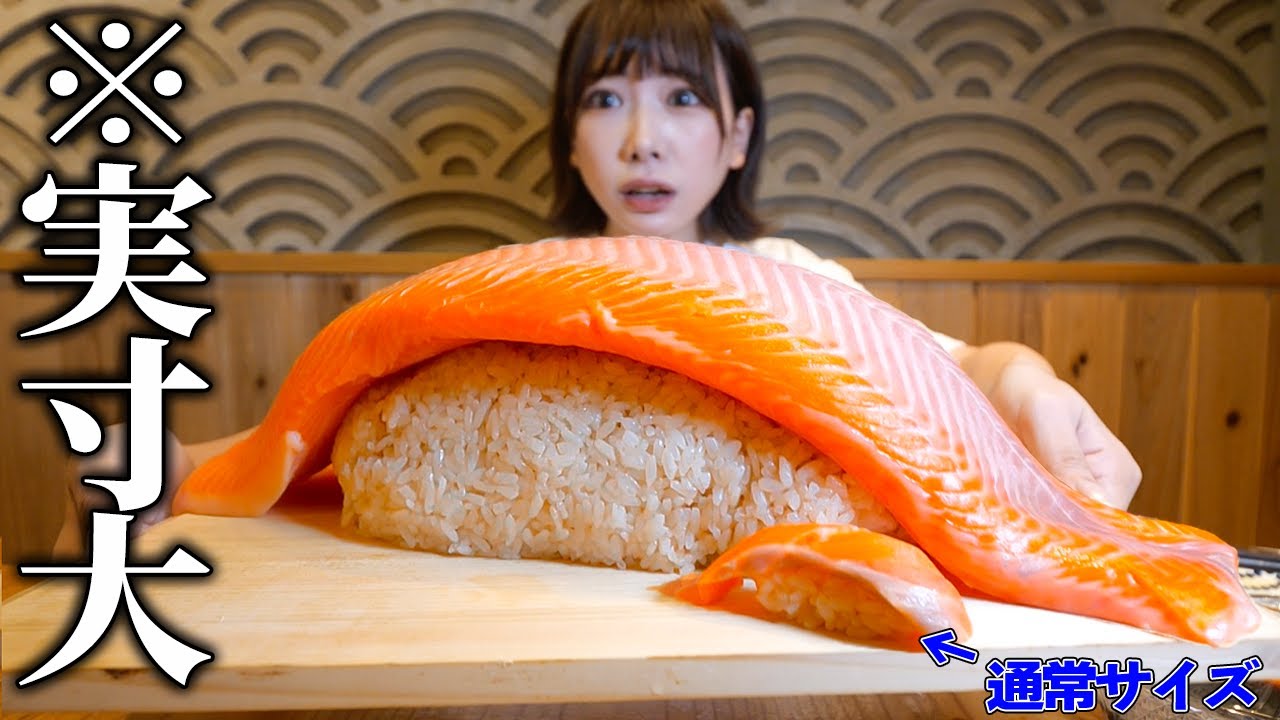 【大食い】なにこれww巨大サーモン寿司頼んだら想像以上にデカ盛りだった【海老原まよい】