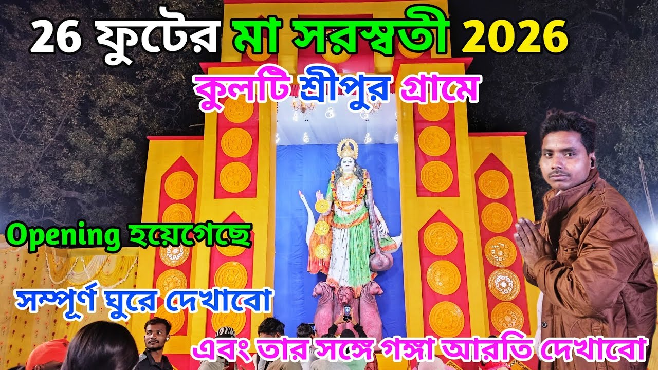 26 ফুটের মা সরস্বতীর |Kulti 26 Foot Saraswati Murti 2026 |শ্রীপুর গ্রামে 26 ফুটের মা সরস্বতী প্রতিমা