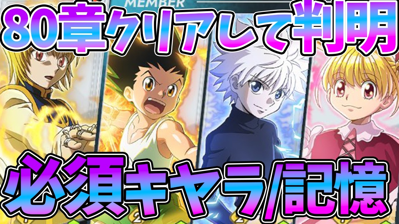 【ネンサバ】【80章クリアして判明】必須ぶっ壊れキャラと記憶紹介【HUNTER×HUNTER NEN×SURVIVOR】【ハンハンアプリ】