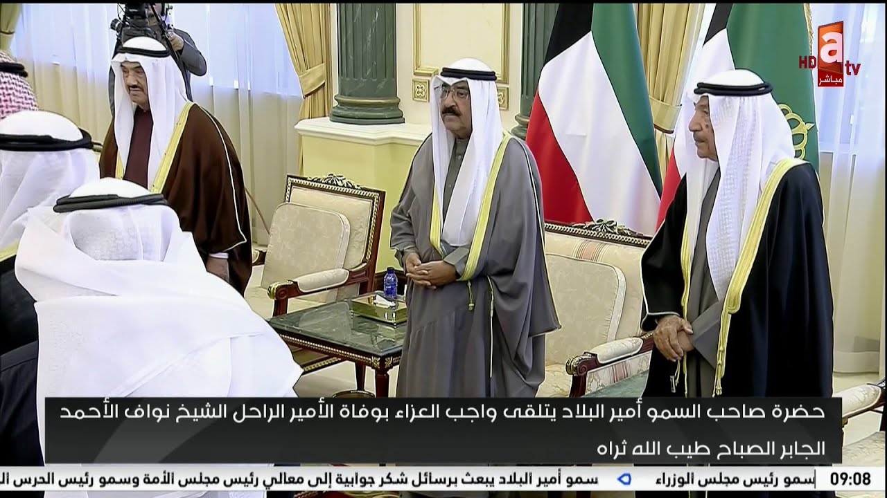🔴 حضرة صاحب السمو أمير البلاد الشيخ مشعل الأحمد الصباح يتقبل وأسرة آل صباح الكرام التعازي