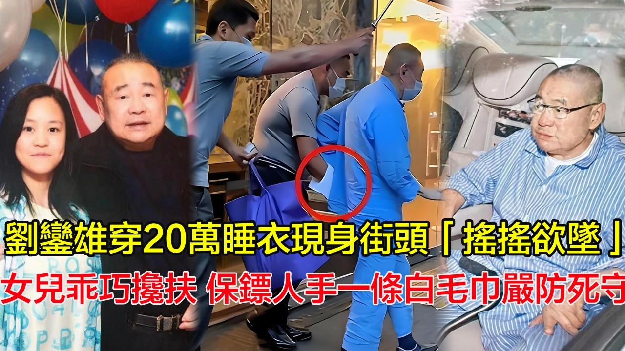 手都不敢碰！劉鑾雄街頭「搖搖欲墜」引擔憂，保鏢人手一條白毛巾嚴防死守，呂麗君女兒劉秀盈乖巧攙扶，昔日風流大佬晚年竟如此「易碎」？＃劉鑾雄