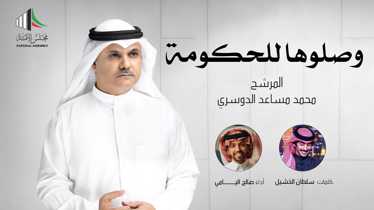 وصلوها للحكومة الوعد عشر الاواخر - المرشح  محمد مساعد الدوسري |  صالح اليامي 2024