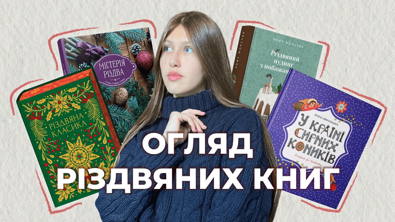 Що читати на Різдво? Книги з особливим настроєм