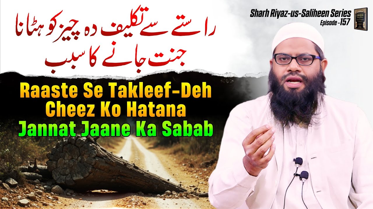 Raaste se takleef-deh cheez ko hatana Jannat jaane ka sabab | sharah riyaz us saliheen series ep.157