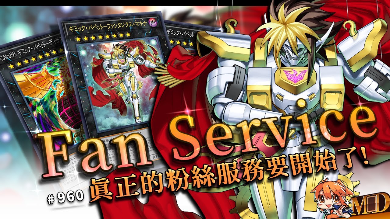 【遊戲王MD回放精選】#960 ★FAN SERVICE！真正的粉絲服務要開始了！★