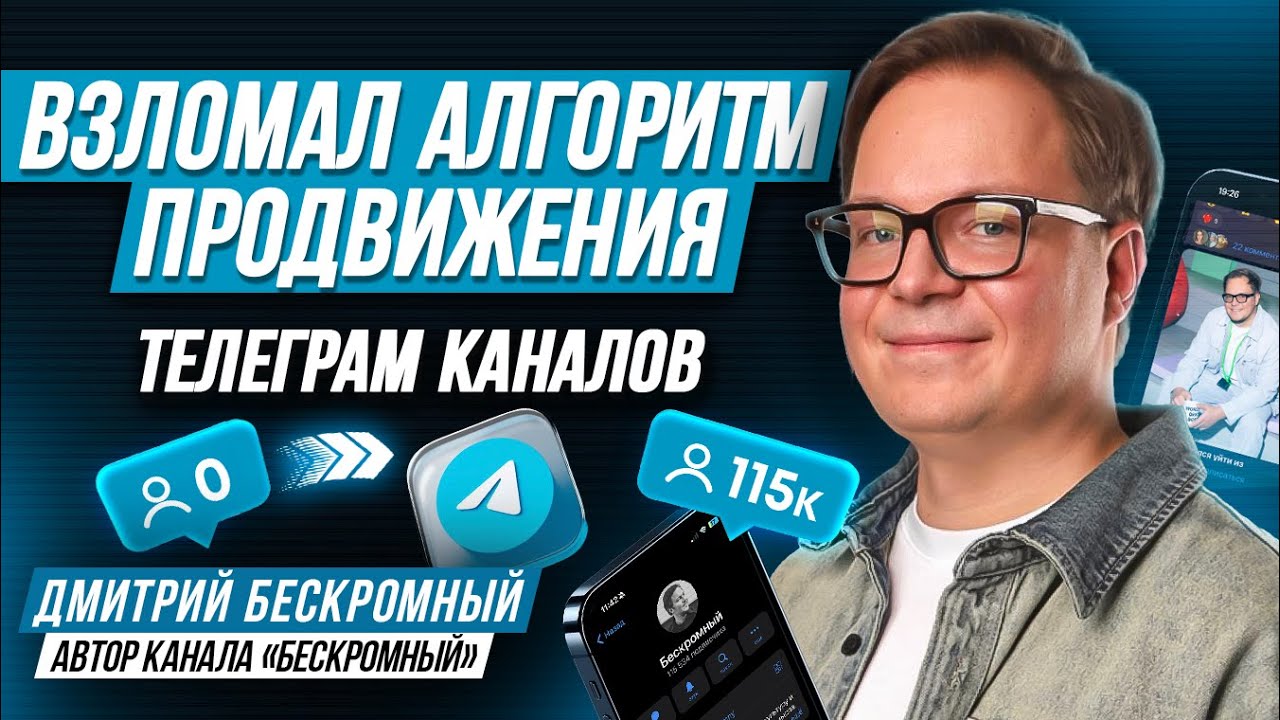Как продвигать Телеграм Канал в 2025 году? 10 ТРЕНДОВЫХ способов продвижения в телеграм! Бескромный
