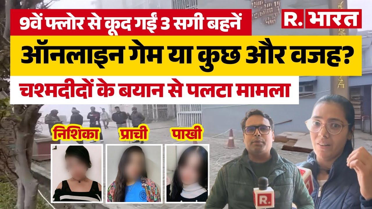 Ghaziabad Suicide: 3 सगी बहनों ने क्यों 9वीं मंजिल से लगाई छलांग? चश्मदीदों के खुलासे से पलटा मामला!