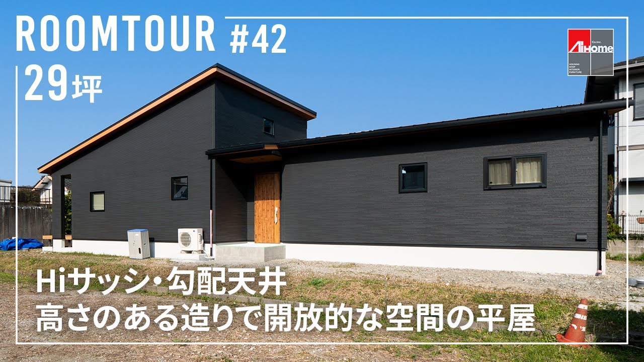 【ルームツアー】お若いご家族の建てた29坪の平屋／20年後…その先まで見据えた家づくり／完結ランドリールーム×ファミクロの家事ラク動線／高性能パッシブデザイン／全館空調／宮崎の注文住宅