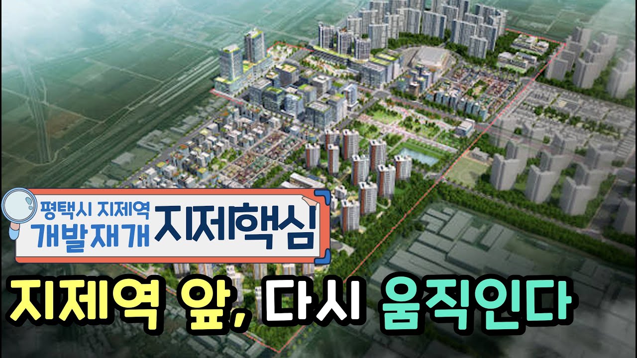 평택 지제역 앞쪽 영상 #지제역 #지제세교지구 #영신지구 #지제역아파트 #평택아파트 #평택새댁 공인중개사 #평택부동산 #평택 #고덕신도시 #평택삼성전자 #지제역부동산 #평택 #지제