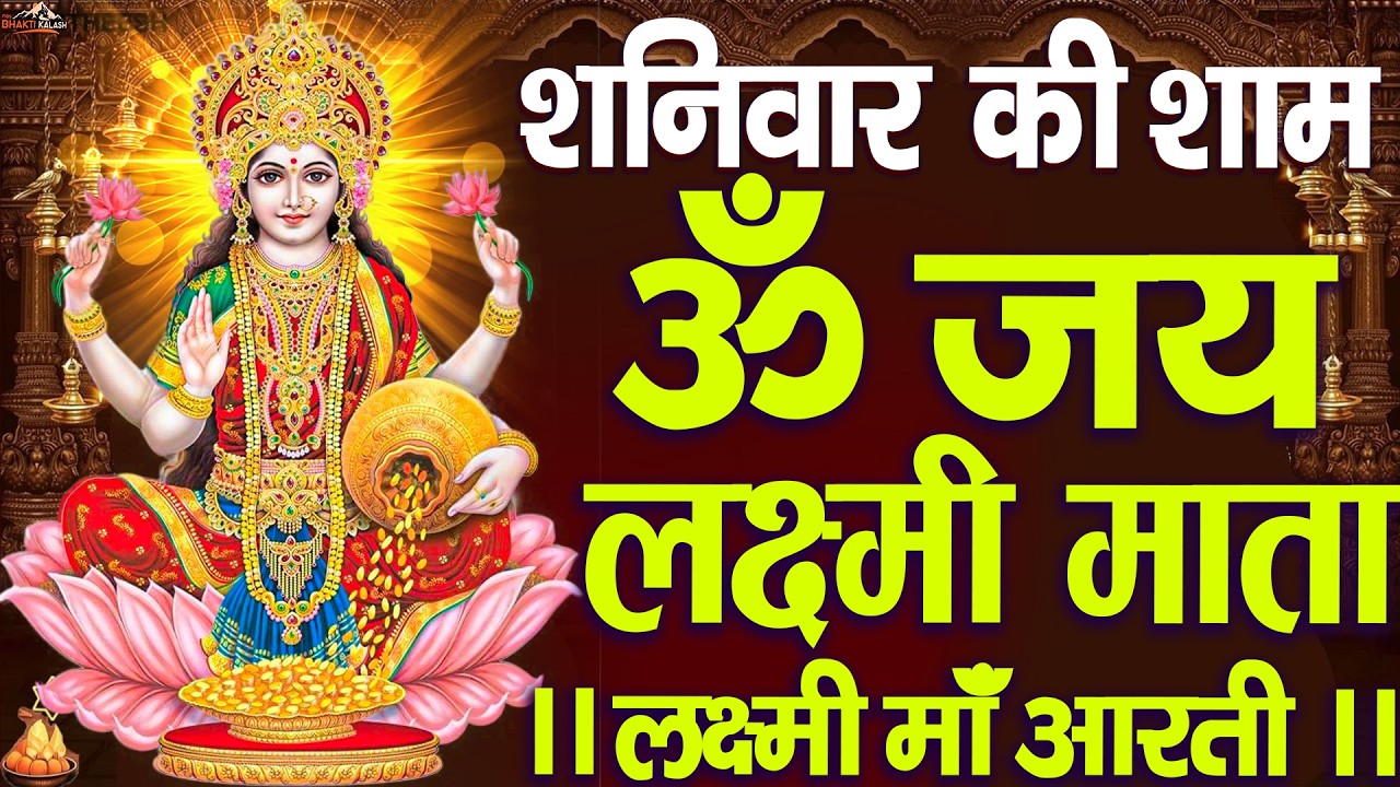 live :शुक्रवार की सुबह | ॐ जय लक्ष्मी माता Om Jai Laxmi Mata | Lakshmi Mata Ki Aarti |