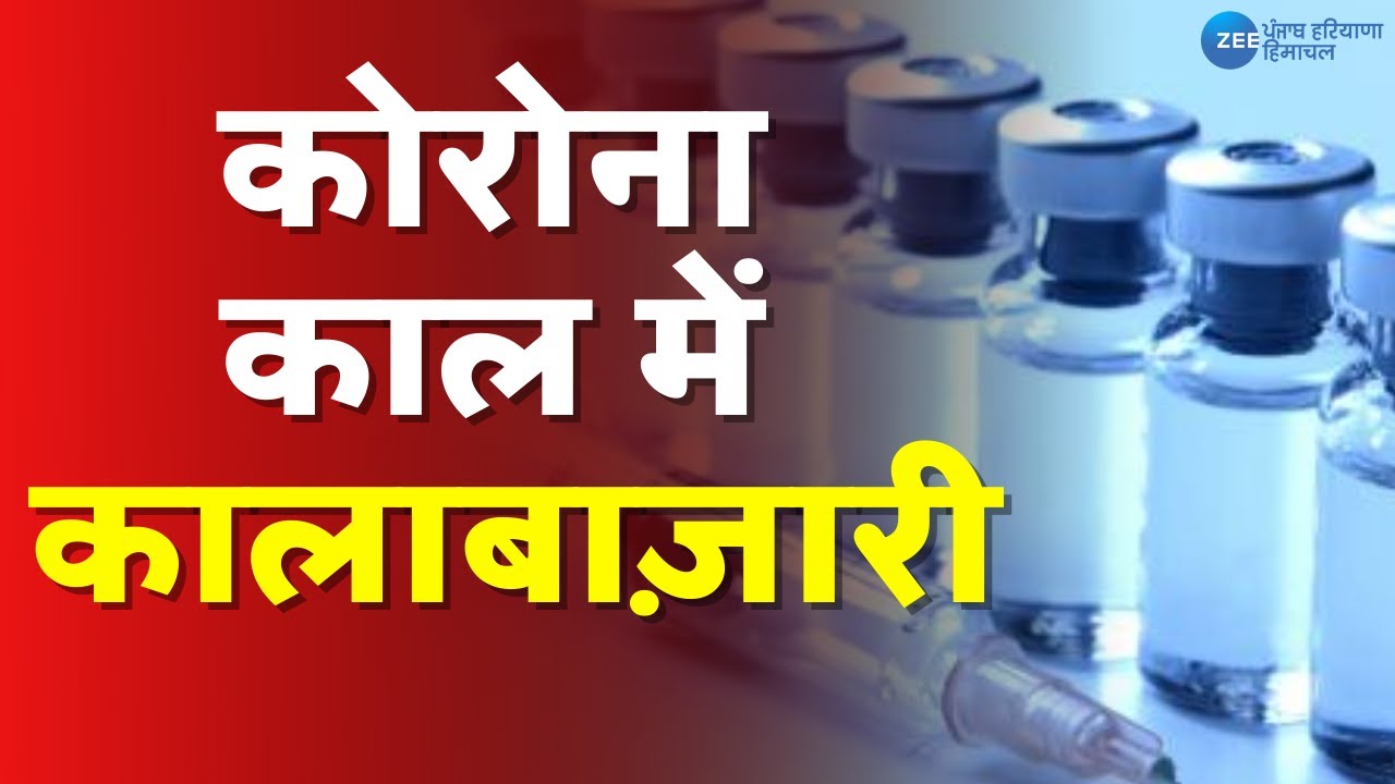ZeePhh | Coronavirus | Oxygen | Black Marketing Of Oxygen And Vaccine | कोरोना काल में कालाबाजारी