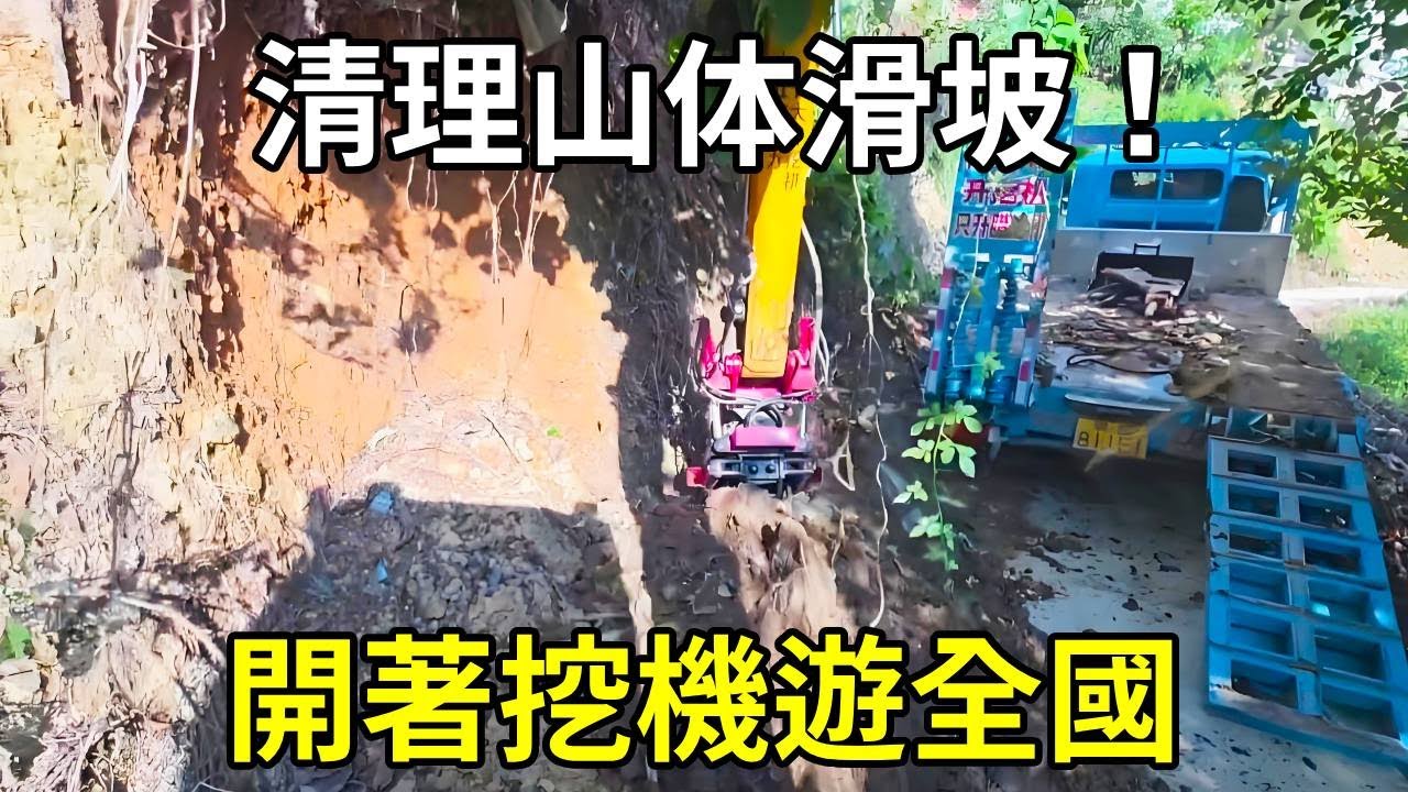 開著挖機遊全國，來到廣西百色田林清理山崩，賺多少無所謂，主要是做有意義的事！ 【陳師傅開挖機】