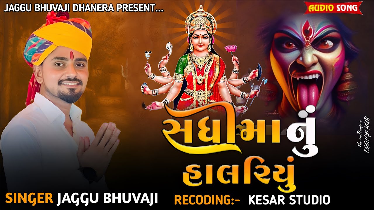 Sadhi ma nu halriyu!!  સધી માં નું હાલરીયું વેરાગી રેગડી!! Singer Jaggu bhuvaji 