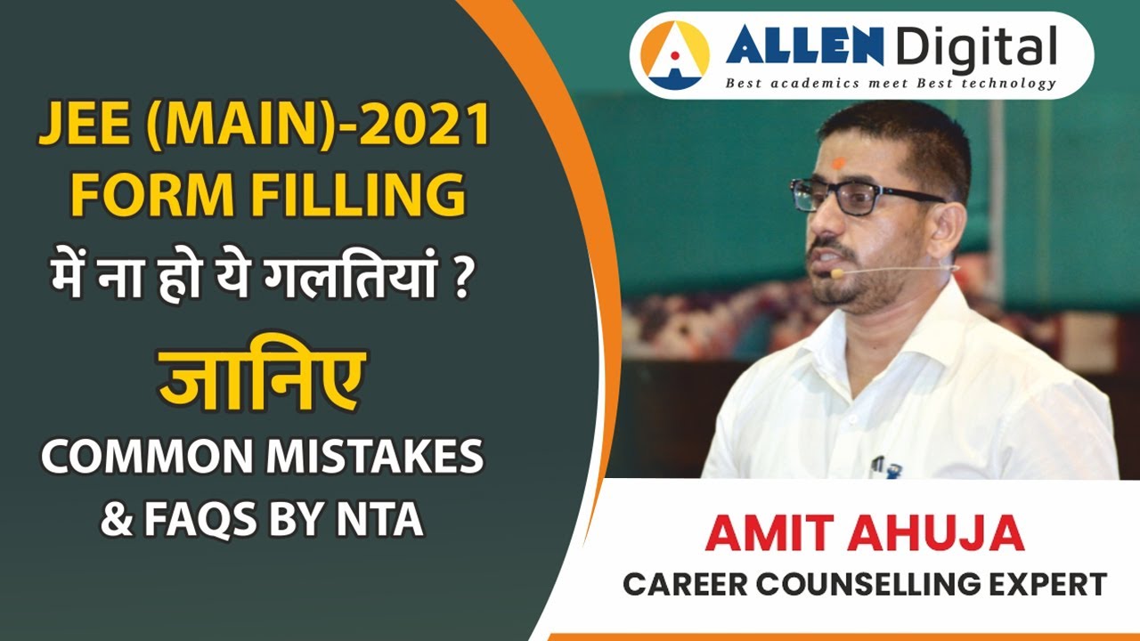 JEE (Main)-2021 Form Filling में ना हो ये गलतियां? जानिए Common Mistakes & FAQs by NTA