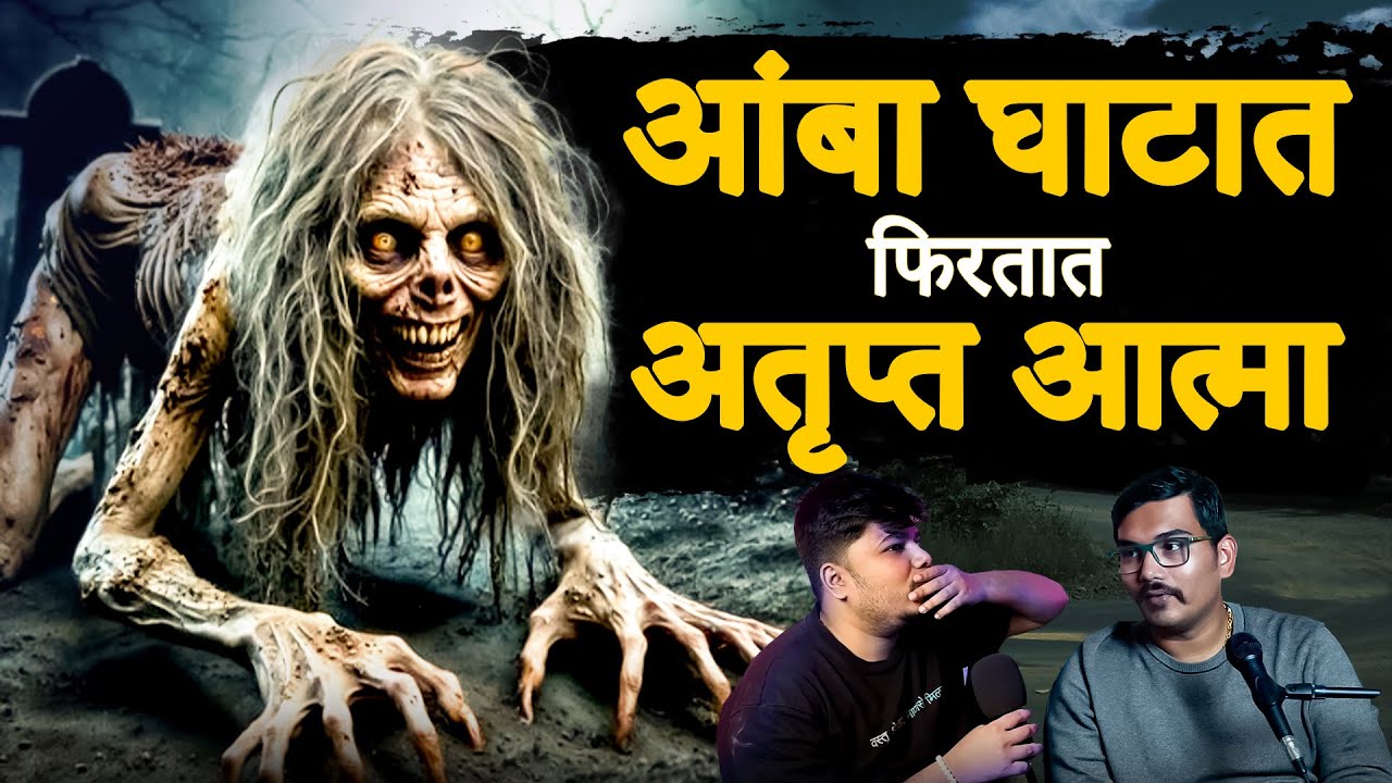 Amba Ghat Horror Ghat | Marathi Stories | Bhankas Podcast