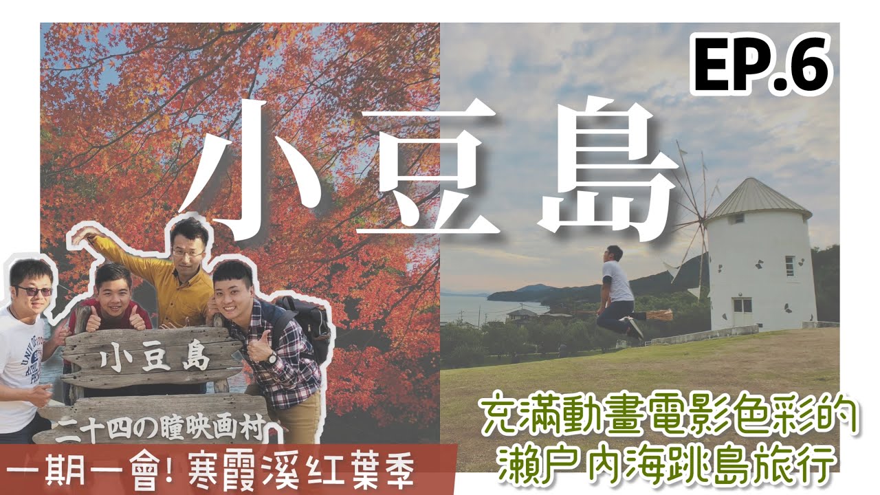 【瀨戶內海壯遊☀️EP.6】香川縣 || 小豆島自駕初體驗🚗｜跟時間賽跑！追趕潮汐的天使散步道👼｜寒霞溪纜車～山谷、海景、楓紅一次滿足🍁｜在橄欖公園騎掃帚🧹魔女宅急便場景朝聖 || 豪豪遊日本✈️