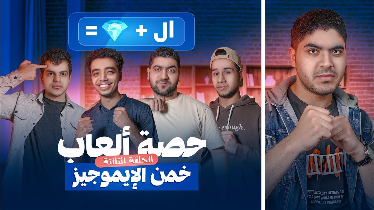 الحلقة التالتة من حصة ألعاب: خمن الإيموجيز 🤔🤝🫡
