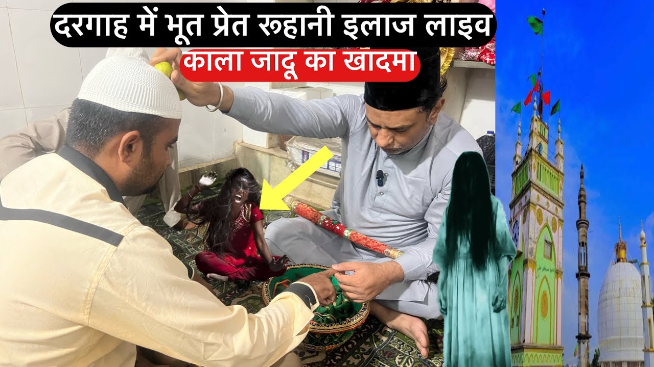 Dargah me bhoot pret roohani ilaj live kale jadu ka khadma | दरगाह में भूत प्रेत रूहानी इलाज लाइव