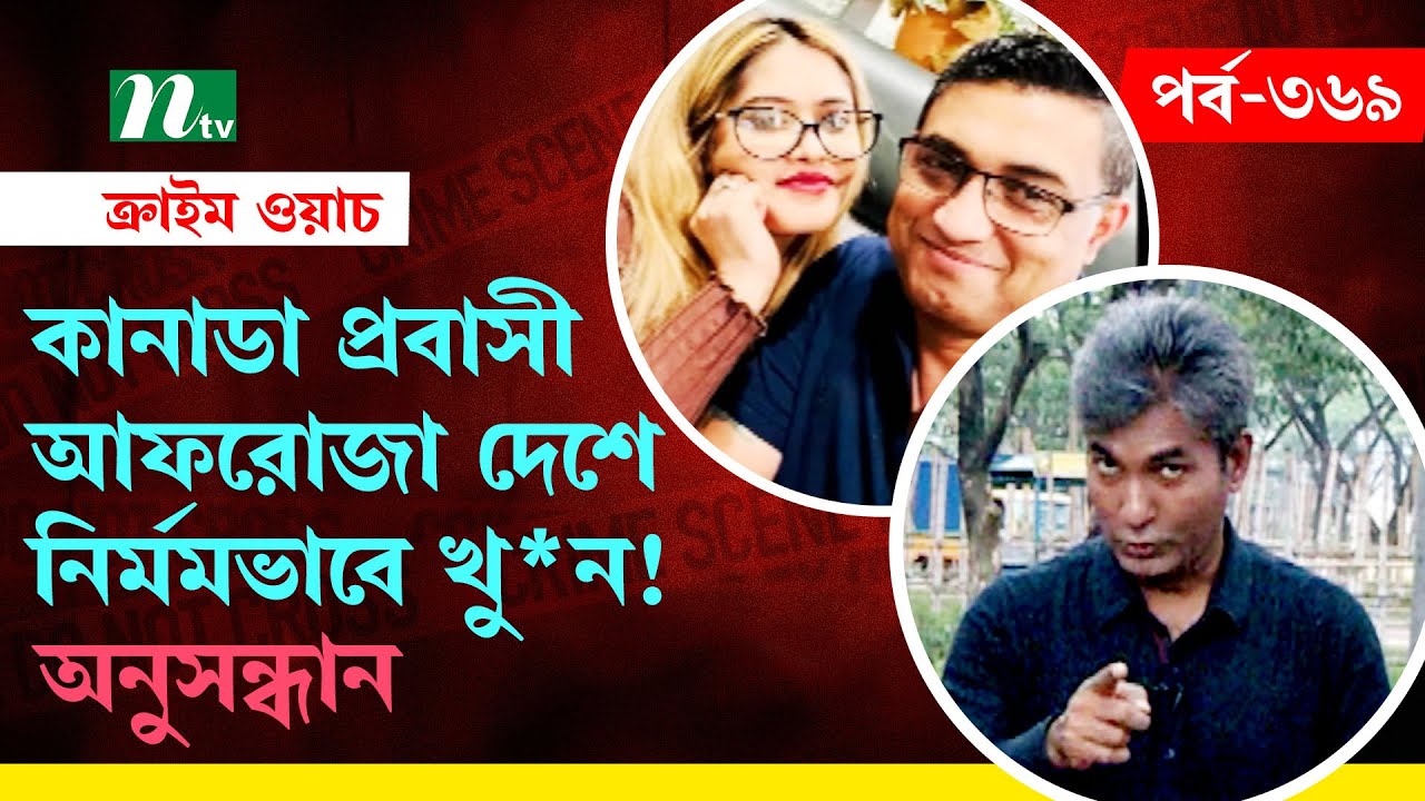 প্রবাসী আফরোজা দেশে এসে শ্বশুরবাড়িতে খু*ন! | অনুসন্ধান | ক্রাইম ওয়াচ | Crime Watch | EP 369 | NTV