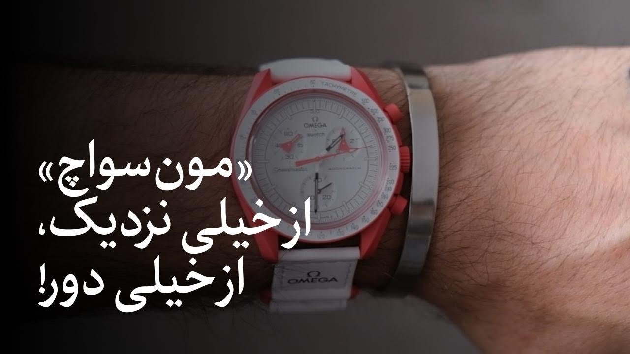 مون‌سواچ این‌جاست