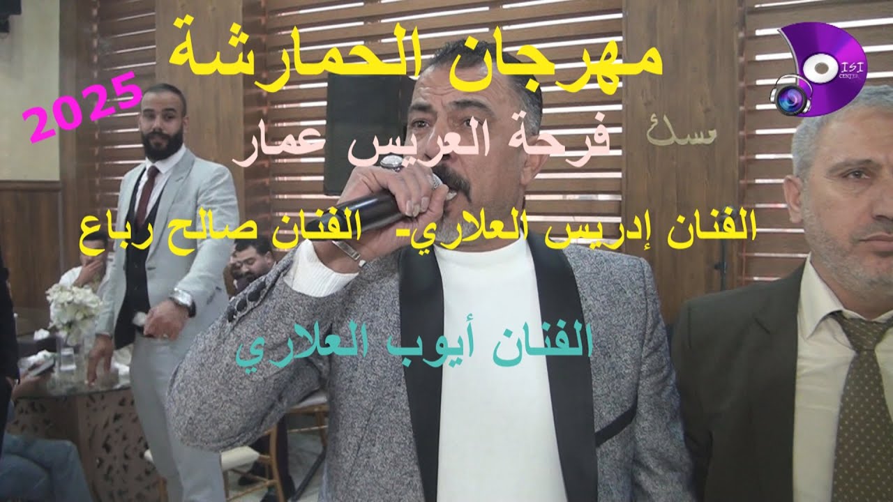 #ترند تحدي الفنانين 2025 إدريس العلاري-صالح رياع - حفلة عمار الحمارشة - مركز الديسي للتصويروالمونتاج