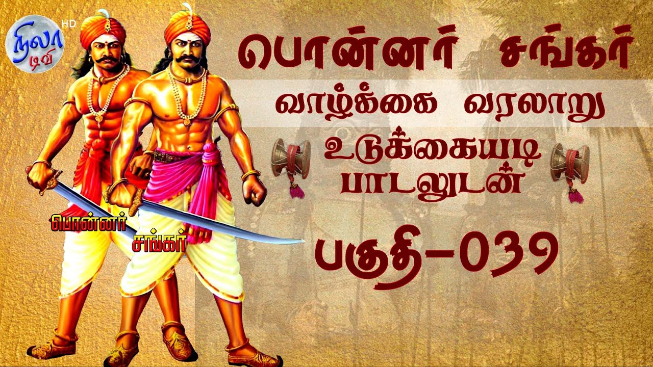 பொன்னர் சங்கர் கதை - பகுதி - 039| PONNAR SANKAR LIFE HISTORY | VEERAPPUR