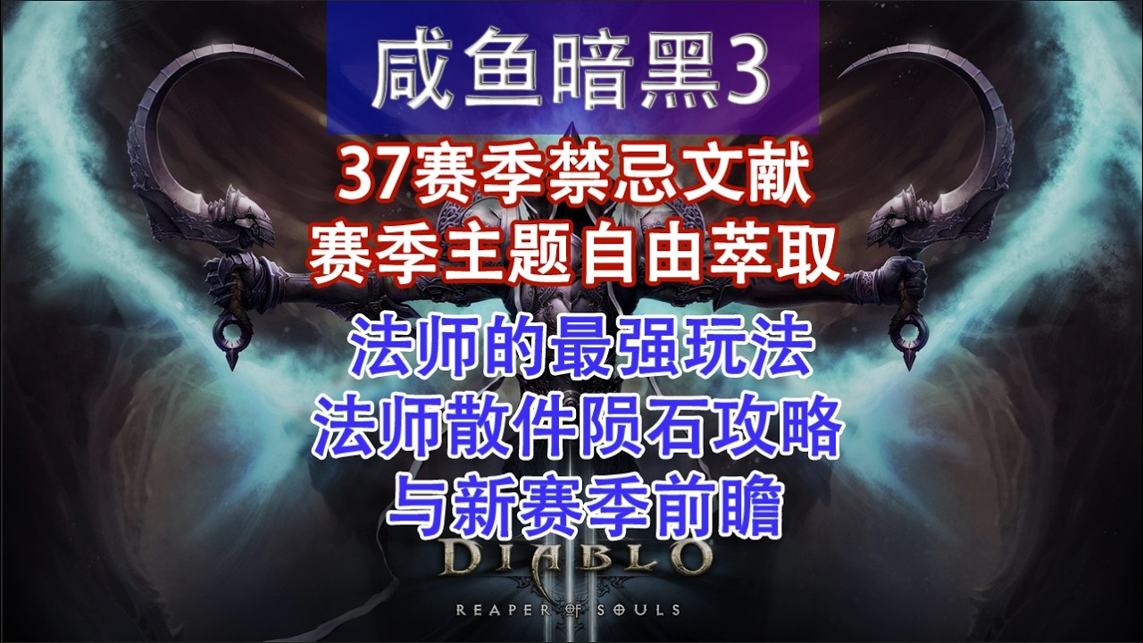 【暗黑3】37赛季法师散件陨石攻略与38赛季前瞻