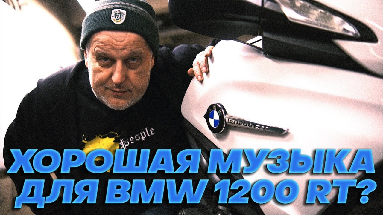 Хорошая Музыка для BMW 1200RT существует?