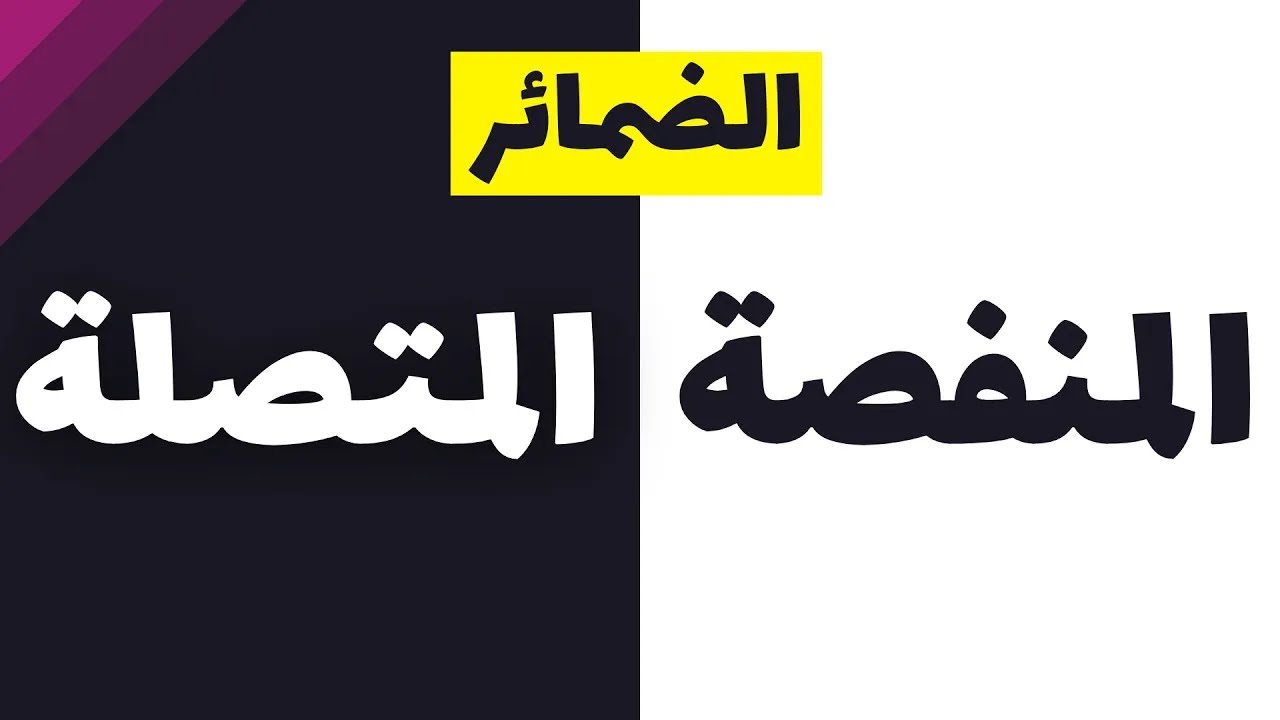 شرح الضمائر المنفصلة والمتصلة بأسهل طريقة - ثانوية عامة