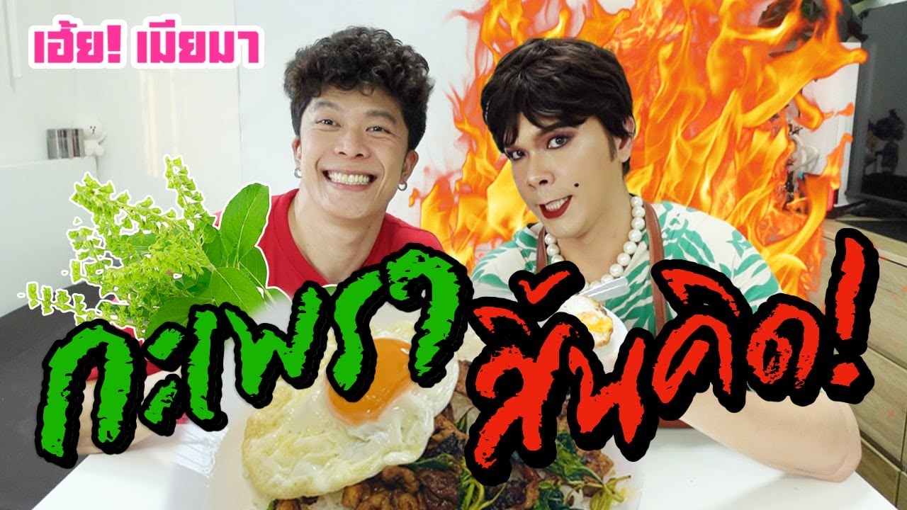เฮ้ย! เมียมา EP.37 | กะเพราสิ้นคิด | ผัวน้อย แชนแนล
