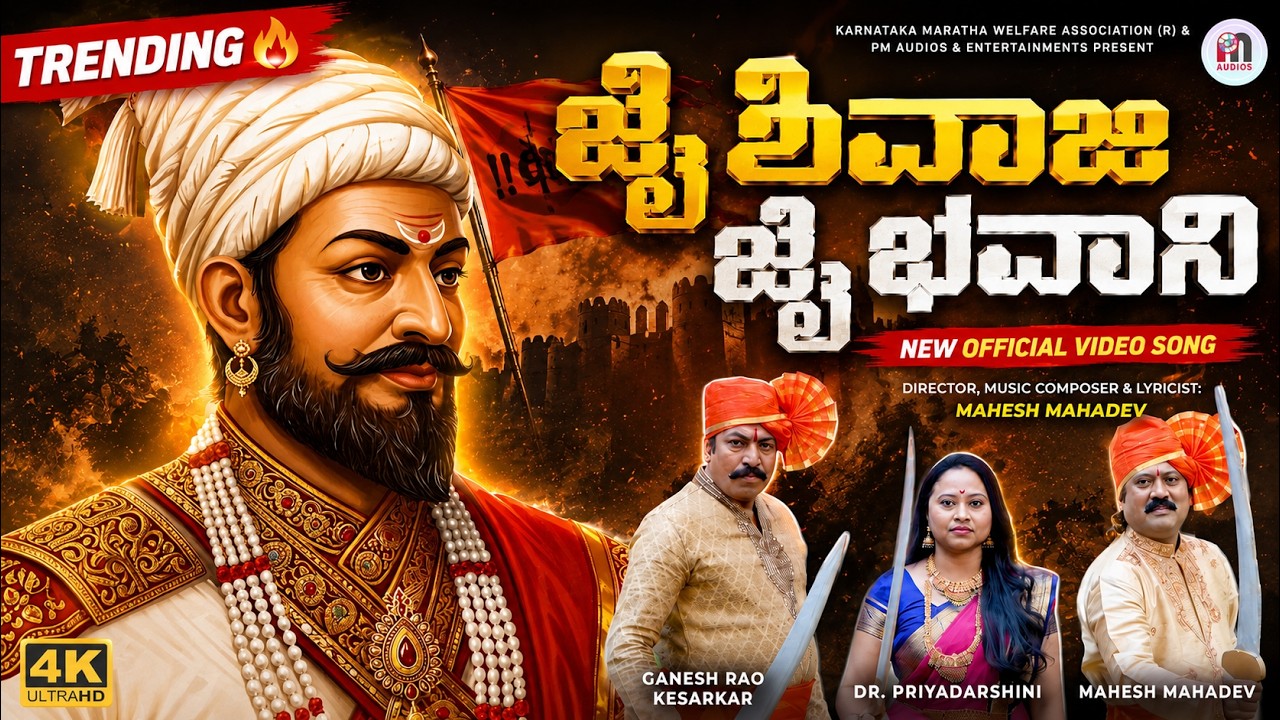 Jai Shivaji Jai Bhavani (Kannada Version)| Mahesh Mahadev | Priyadarshini | Ganesh Rao Kesarkar | 4K