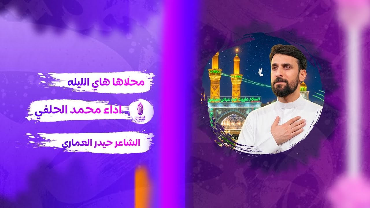 محلاها هاي الليلة | ملا محمد الحلفي | مولد الاقمار الشعبانية 1447