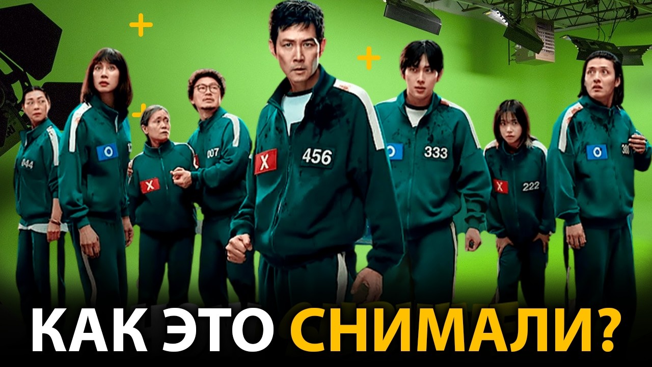 🔥 Игра в Кальмара - До и После спецэффектов (все сезоны)